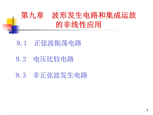 第9章 波形发生电路和集成运放的非线性应用课件.ppt