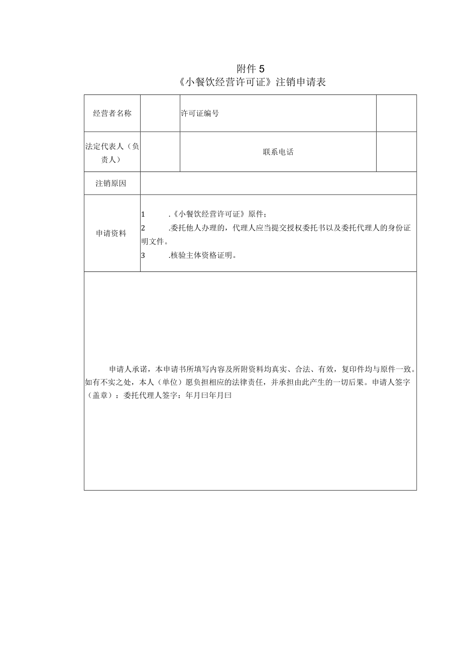 《小餐饮经营许可证》注销申请表.docx_第1页