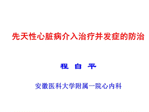 先天性心脏病介入治疗并发症的防治课件.ppt