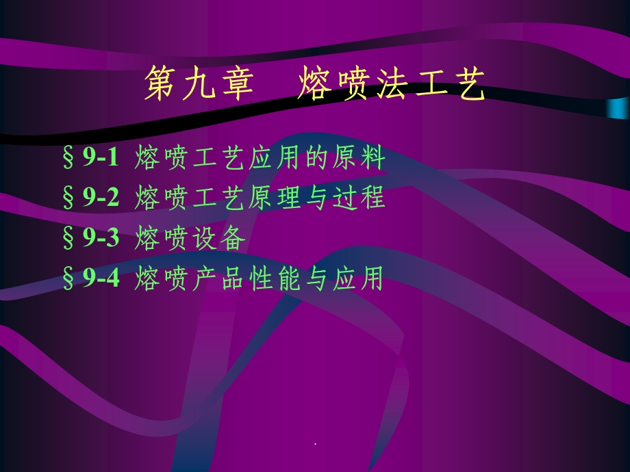 第九章熔喷法工艺课件.ppt_第1页