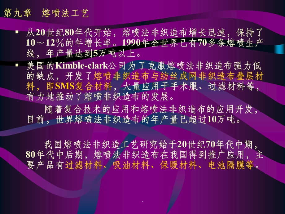 第九章熔喷法工艺课件.ppt_第3页