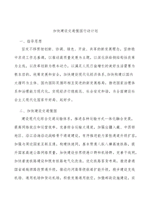 加快建设交通强国行动计划.docx