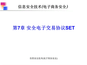 第7章 安全电子交易协议SET(新)课件.ppt