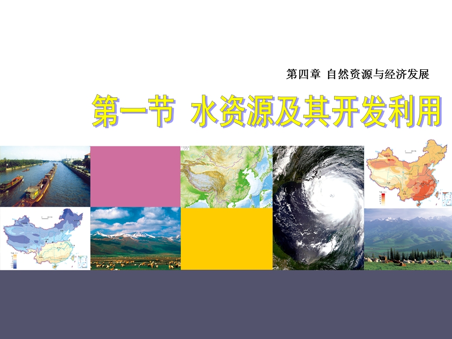 第一节水资源及其开发利用课件.ppt_第1页