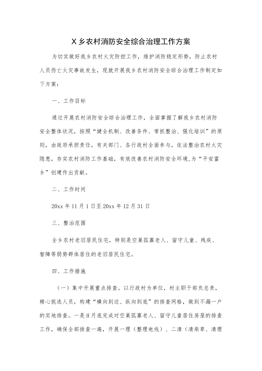 X乡农村消防安全综合治理工作方案.docx_第1页