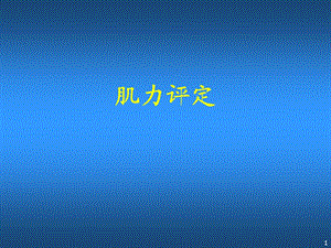 肌力评定 ppt课件.ppt