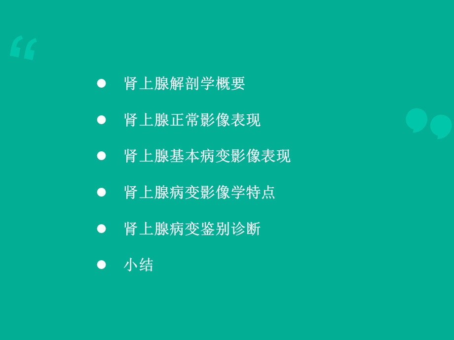 肾上腺常见疾病影像学【医学影像科】课件.ppt_第2页