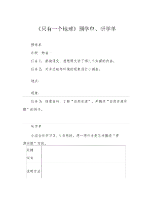 《只有一个地球》预学单、研学单.docx