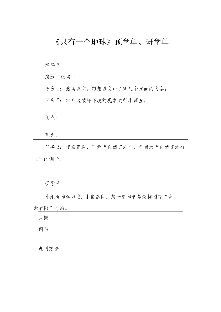 《只有一个地球》预学单、研学单.docx_第1页