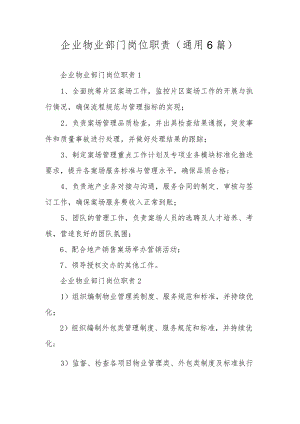 企业物业部门岗位职责（通用6篇）.docx