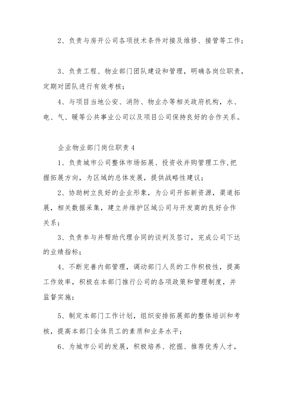 企业物业部门岗位职责（通用6篇）.docx_第3页