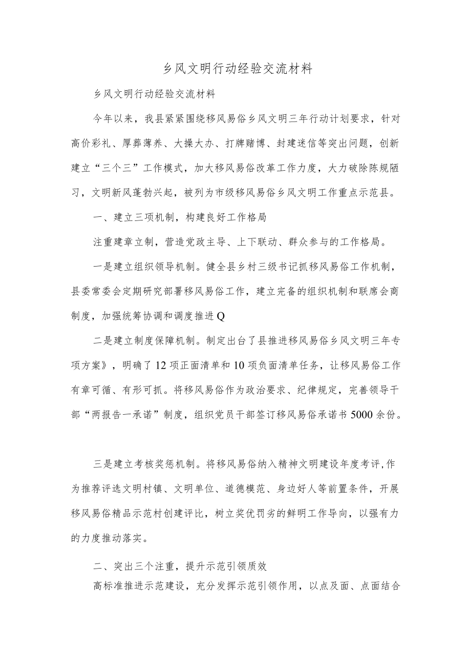 乡风文明行动经验交流材料.docx_第1页