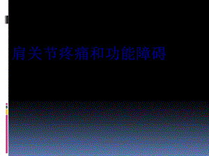 肩关节疼痛和功能障碍讲义课件.ppt