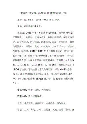 中医针灸治疗真性延髓麻痹病例分析.docx