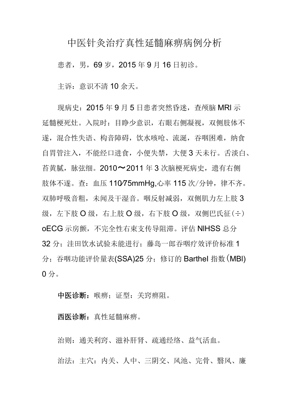 中医针灸治疗真性延髓麻痹病例分析.docx_第1页