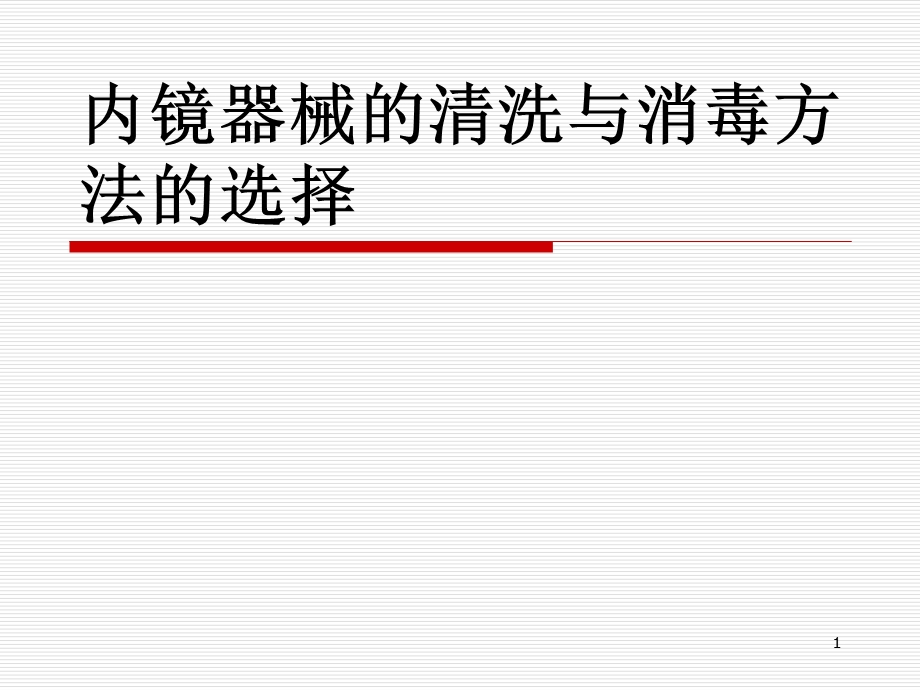 内镜器械的清洗与消毒方法的选择课件.ppt_第1页