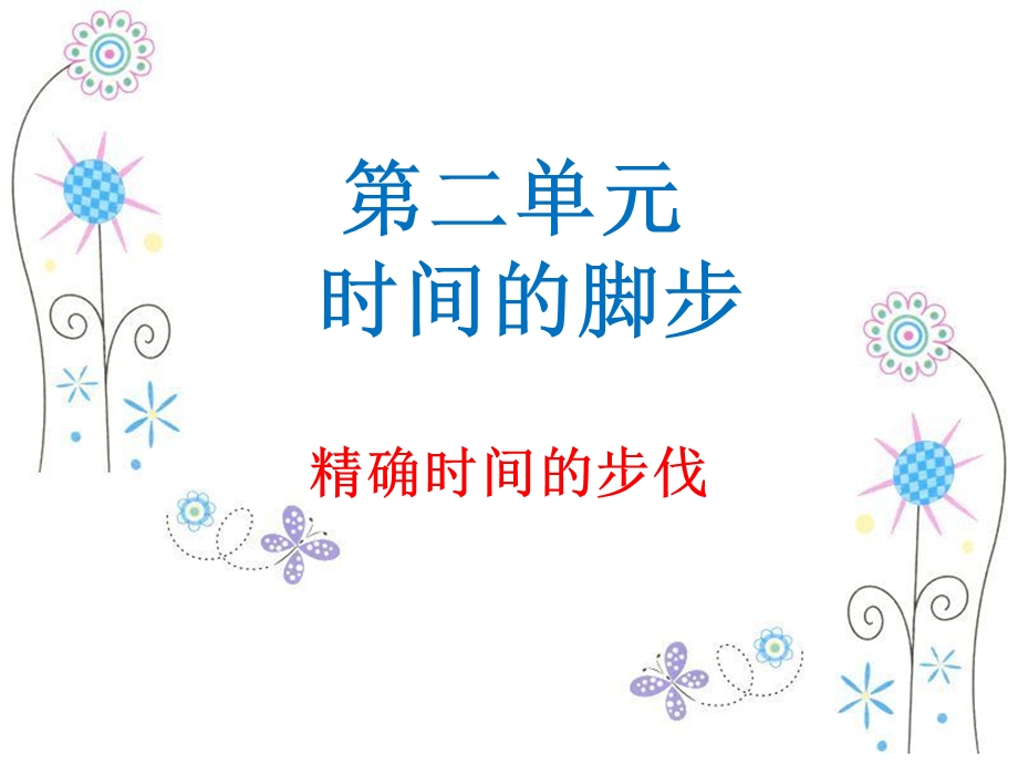 精确时间的步伐课件.ppt_第1页