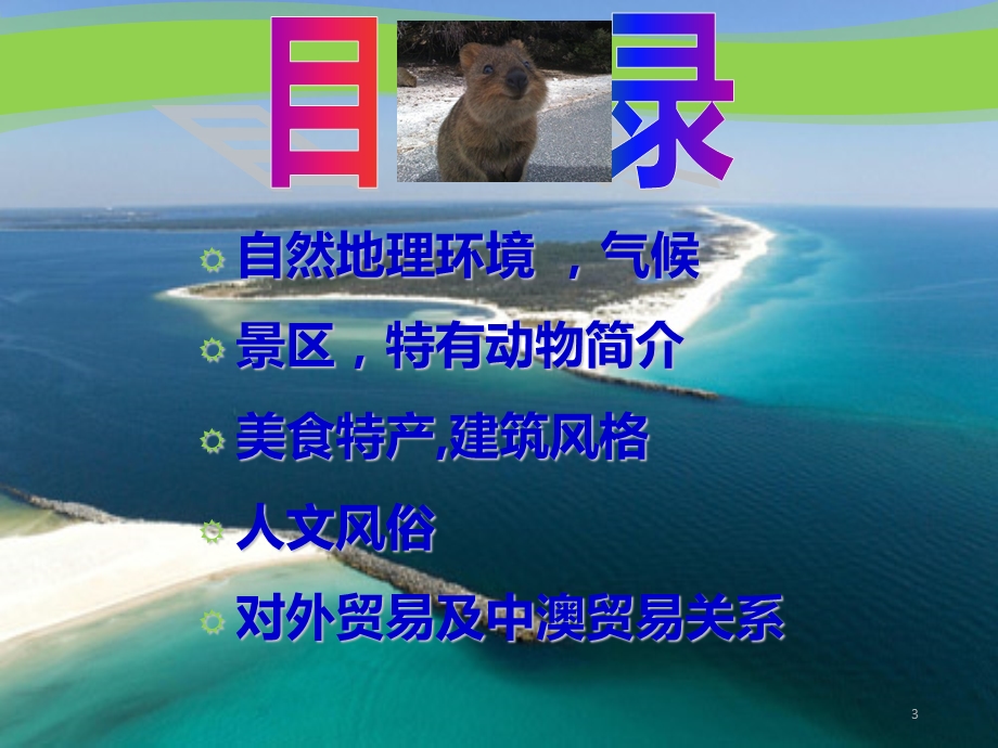 澳大利亚旅游介绍课件.ppt_第3页