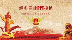 经典党建PPT模板课件.pptx