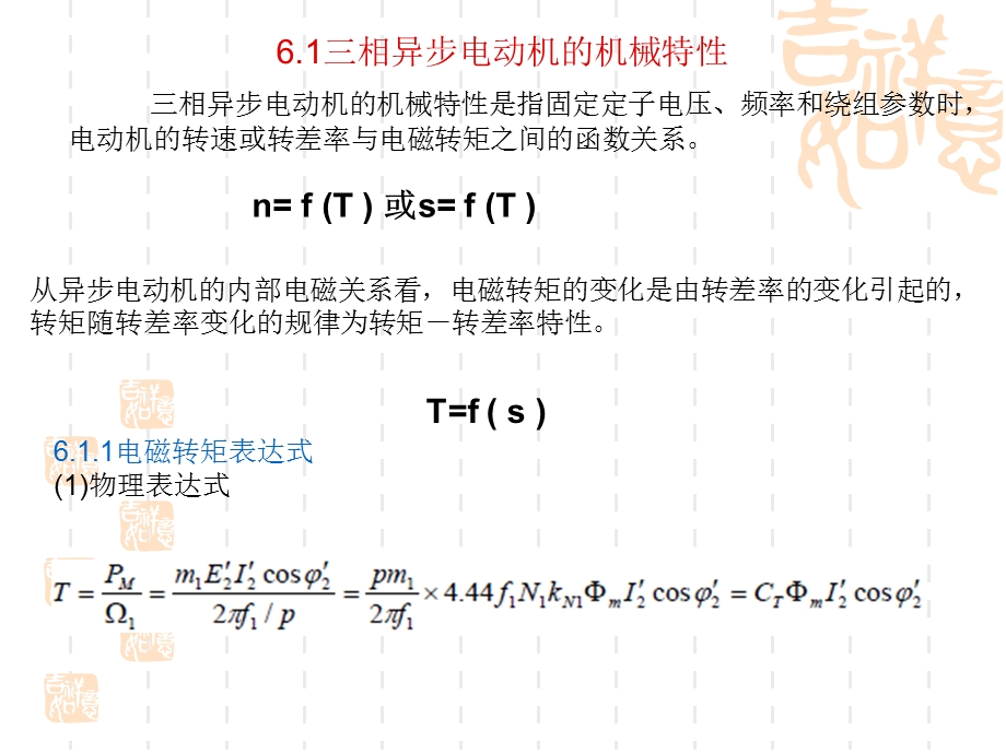 第6章三相异步电动机电力拖动课件.ppt_第2页