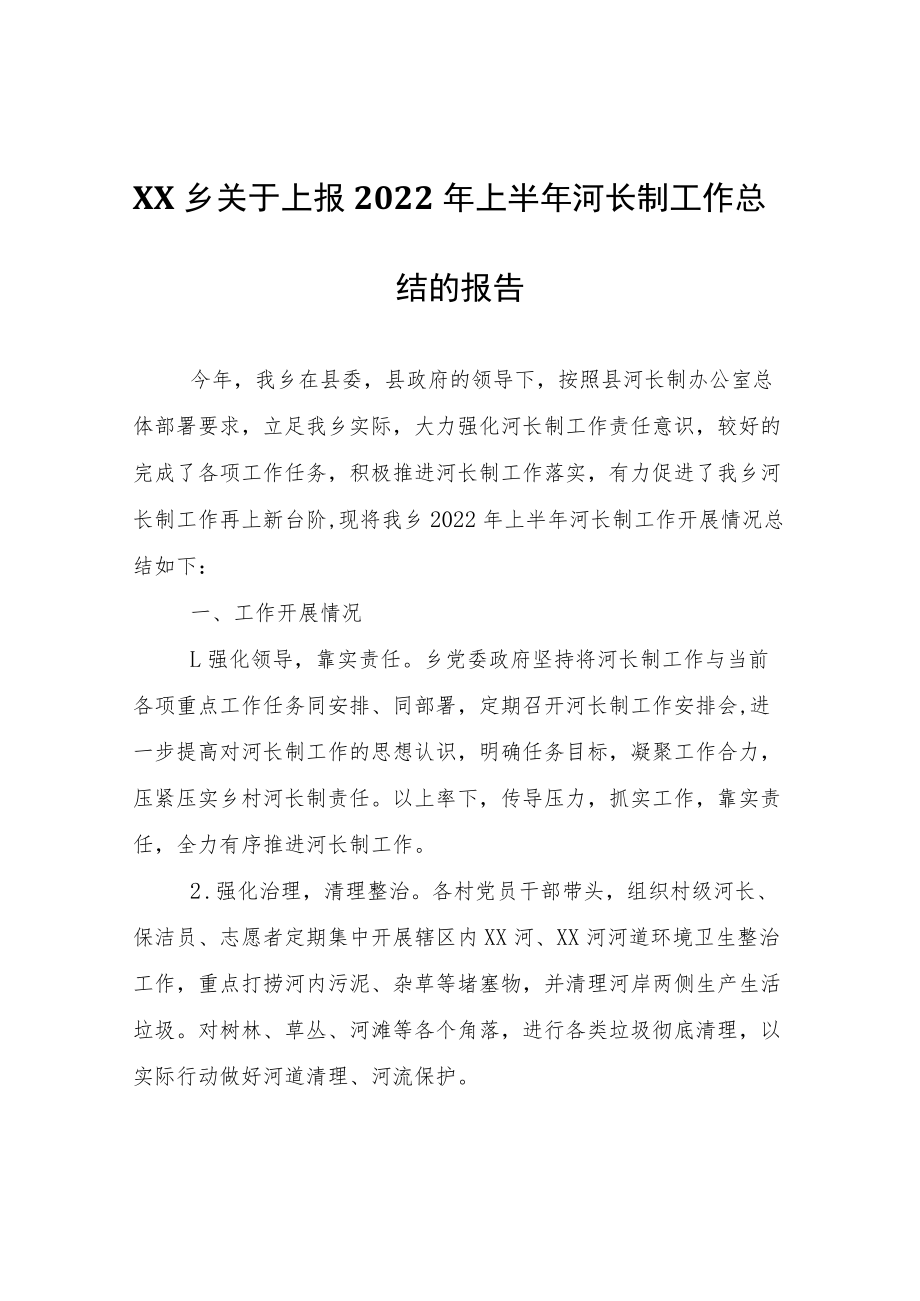 XX乡关于上报2022年上半年河长制工作总结的报告.docx_第1页