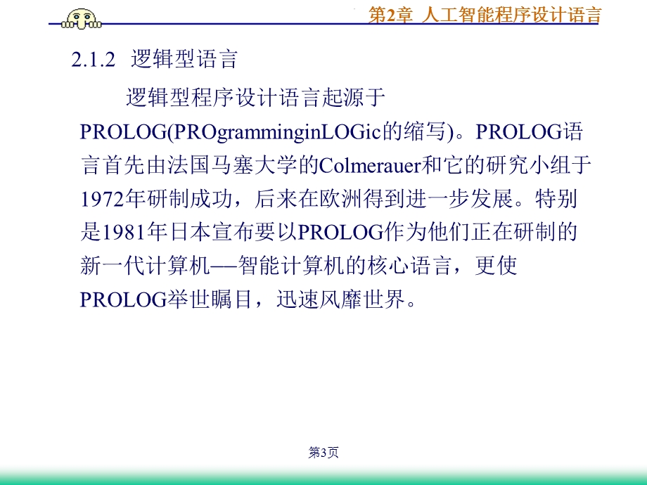 第2章人工智能程序设计语言课件.ppt_第3页