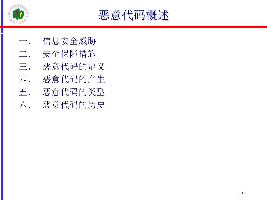 第九讲 恶意代码概述课件.ppt_第2页