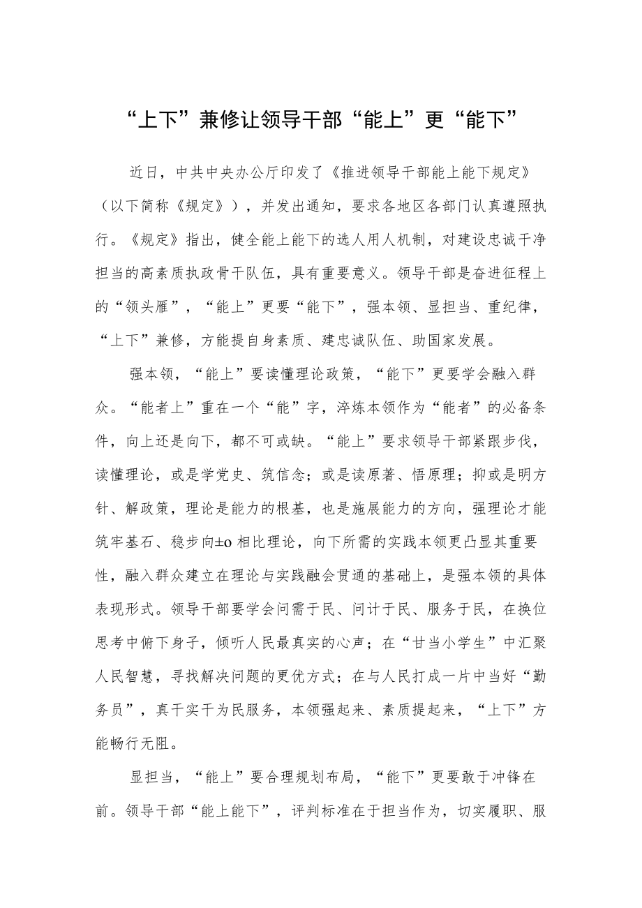 2022学习《推进领导干部能上能下规定》心得体会.docx_第1页