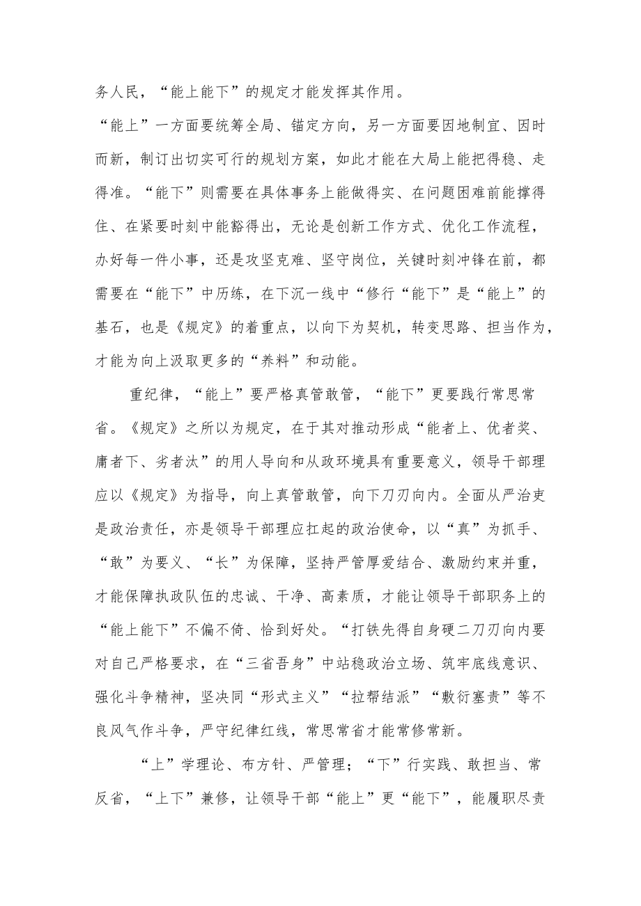 2022学习《推进领导干部能上能下规定》心得体会.docx_第2页