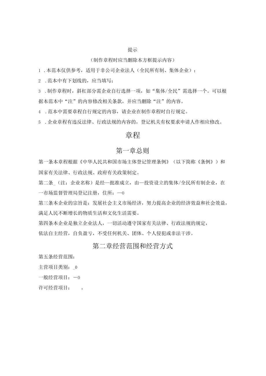 企业章程（适用全民所有制企业、集体企业）(广州市2022版）.docx_第1页