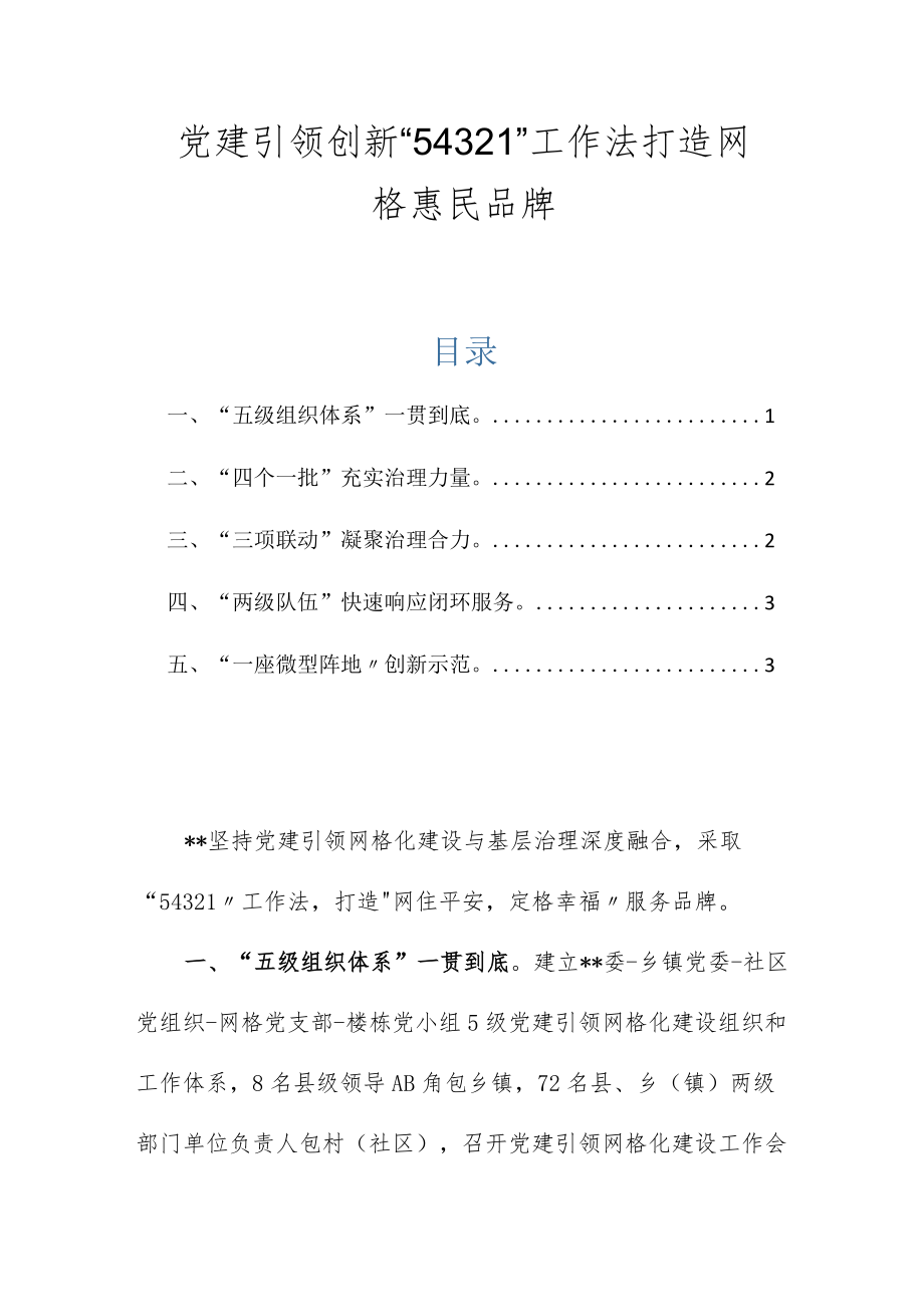 党建引领创新“54321”工作法 打造网格惠民品牌.docx_第1页