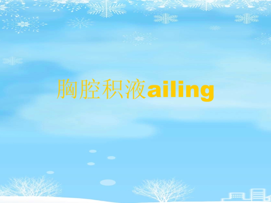 胸腔积液ailing2021完整版课件.ppt_第1页