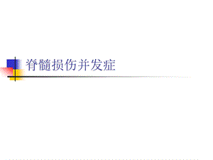 脊髓损伤并发症课件.ppt