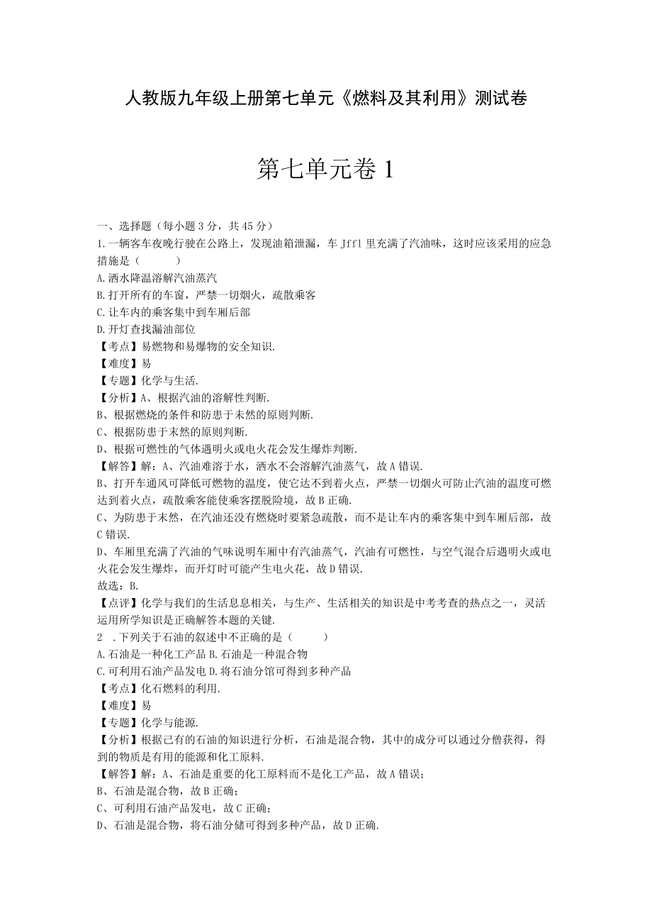 人教版九年级上册第七单元《燃料及其利用》测试卷3份含答案分析.docx_第1页