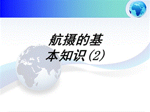 航摄的基本知识专题培训ppt课件.ppt