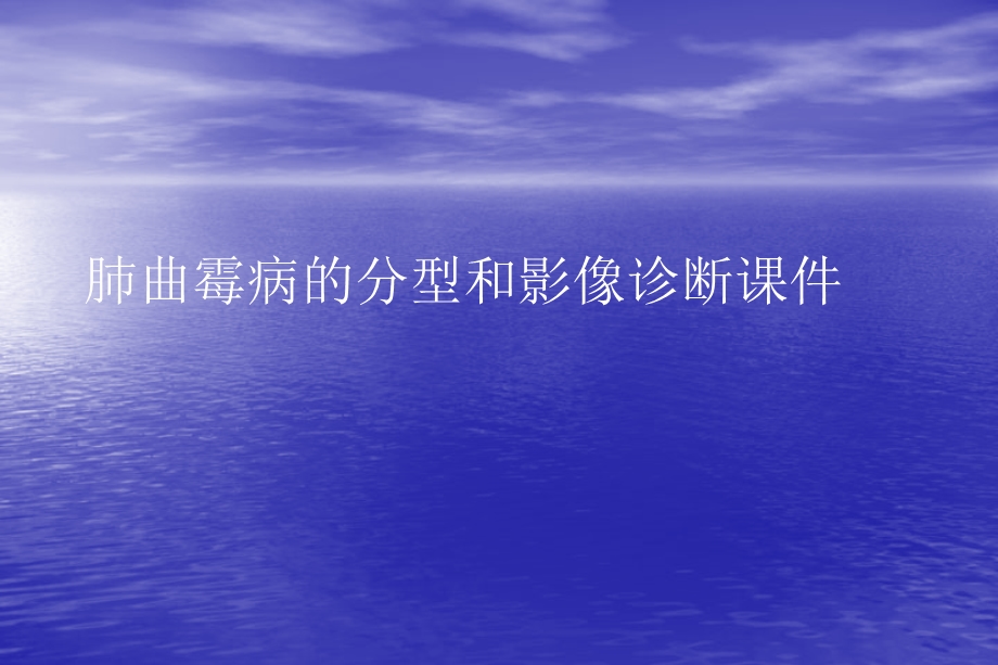 肺曲霉病的分型和影像诊断PPT讲稿课件.ppt_第1页