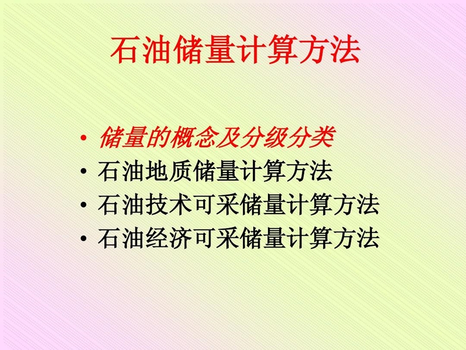 石油储量计算方法课件.ppt_第3页