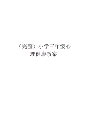 (完整)小学三年级心理健康教案.docx