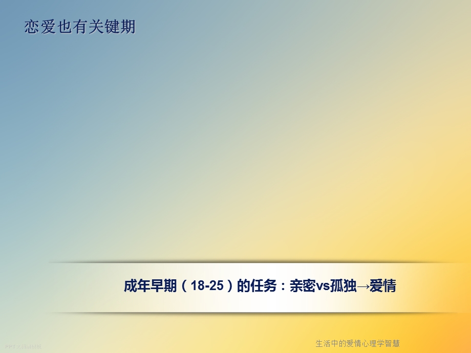 生活中的爱情心理学智慧课件.ppt_第3页