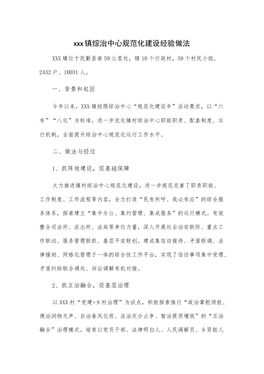 xxx镇综治中心规范化建设经验做法.docx_第1页