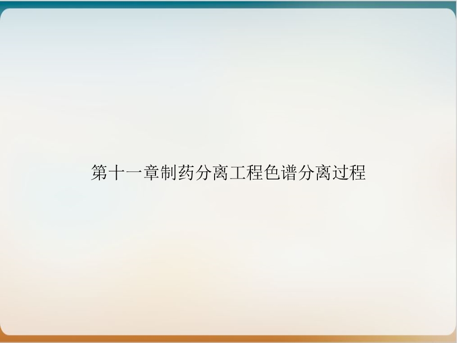 第十一章制药分离工程色谱分离过程培训ppt课件.ppt_第1页