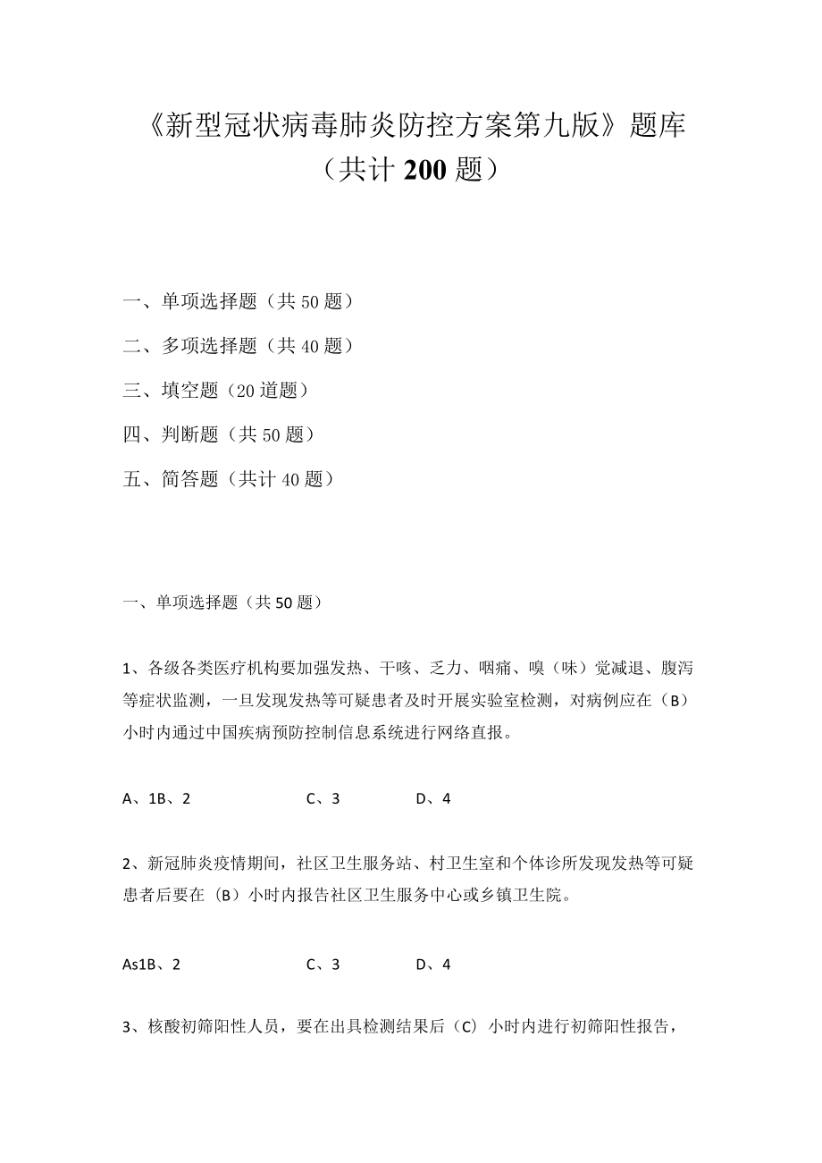 2022年《新型冠状病毒肺炎防控方案（第九版）》题库及答案(共两套题).docx_第1页