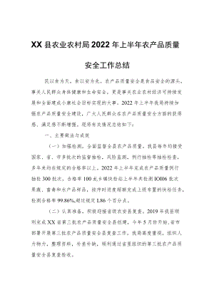 XX县农业农村局2022年上半年农产品质量安全工作总结.docx