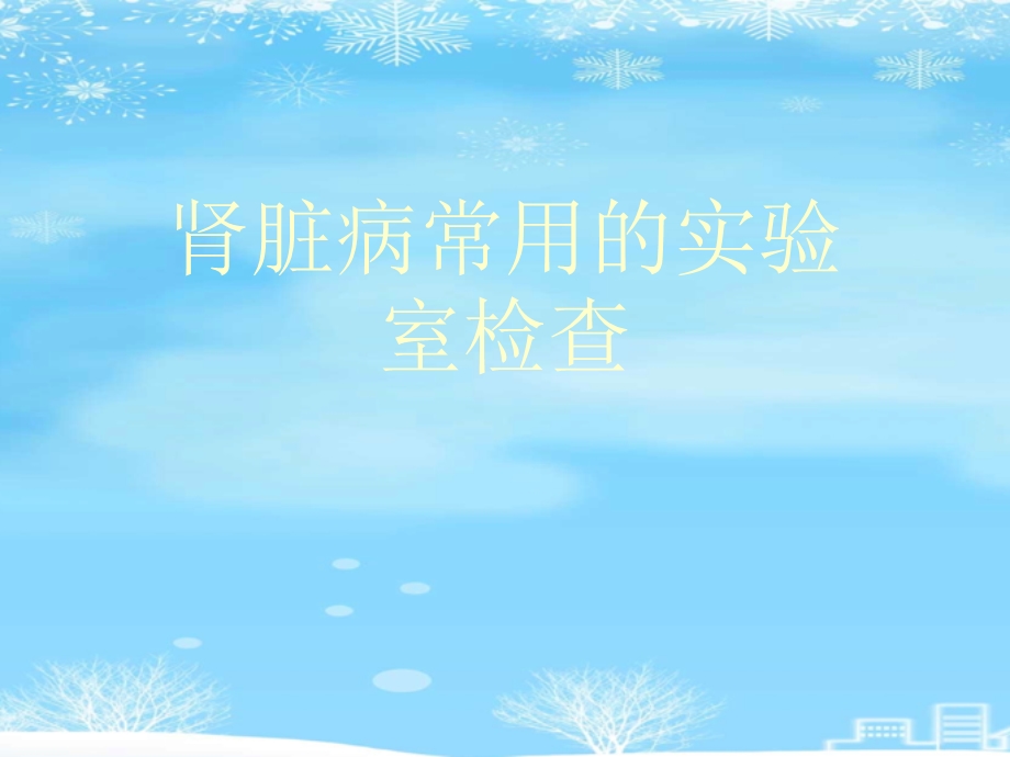 肾脏病常用的实验室检查2021完整版课件.ppt_第1页