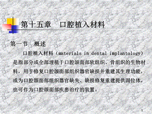 第十五章口腔植入材料课件.ppt