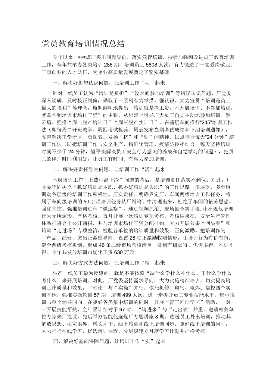 党员教育培训情况总结.docx_第1页