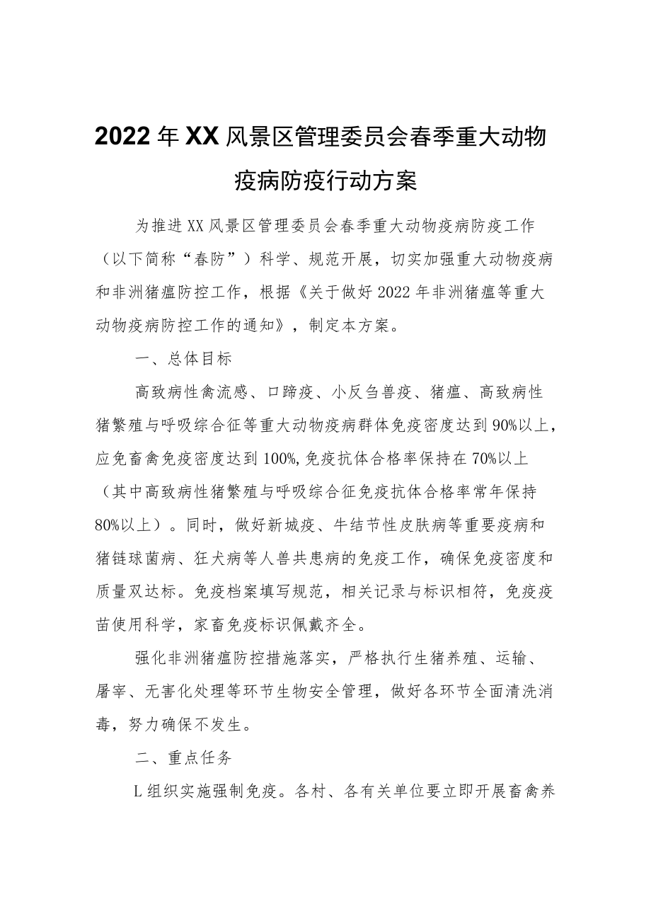 2022年XX风景区管理委员会春季重大动物疫病防疫行动方案.docx_第1页