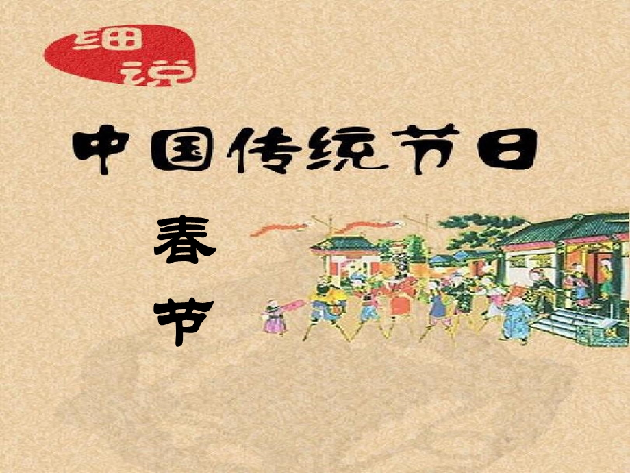 综合实践《中华传统节日春节》ppt课件.ppt_第1页