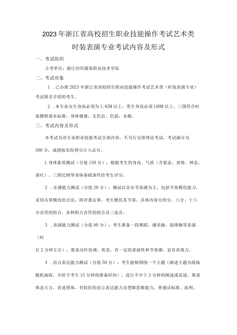 2023年浙江省高校招生职业技能操作考试艺术类时装表演专业考试内容及形式.docx_第1页