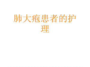 肺大疱的护理课件.ppt